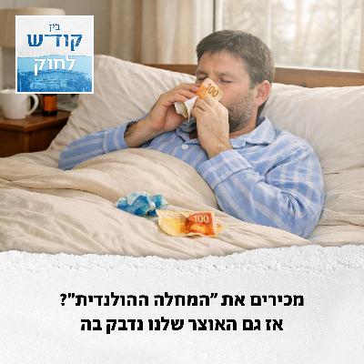 באסה, גם ישראל נדבקה במחלה ההולנדית