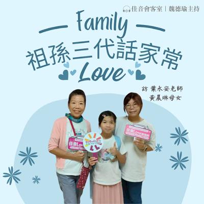 EP.189 祖孫三代話家常，真情分享主恩典~主持人與兒孫訪談：佳音之友葉永安老師&黃晨琳母女