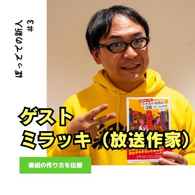 #3 「自分の中に3つの人格を持て」放送作家ミラッキが教える番組作りのコツ #3 「自分の中に3つの人格を持て」放送作家ミラッキが教える番組作りのコツ