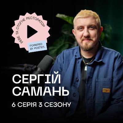 Сергій Самань про ресторанний pop-up, мотивацію кухарів та молодих шефів