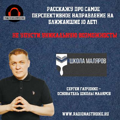 Малярное время в эфире Радио на Стройке Малярное время в эфире Радио на Стройке