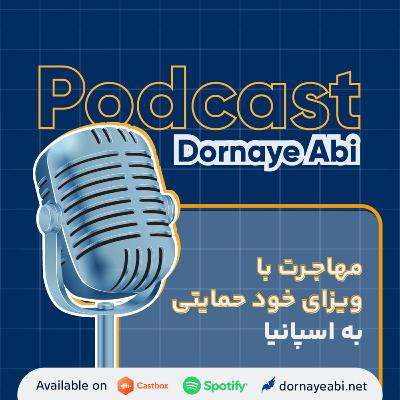 بررسی ابعاد مختلف مهاجرت با ویزای خودحمایتی اسپانیا بررسی ابعاد مختلف مهاجرت با ویزای خودحمایتی اسپانیا