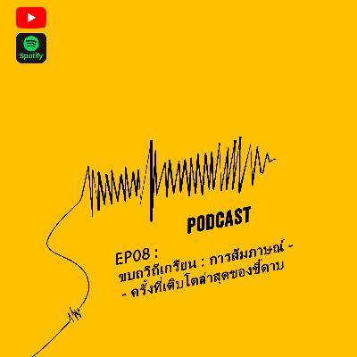 ชี้ดาบ Podcast EP08 (2022) : ขบถวิถีเกรียน : การสัมภาษณ์ครั้งที่เติบโตล่าสุดของชี้ดาบ