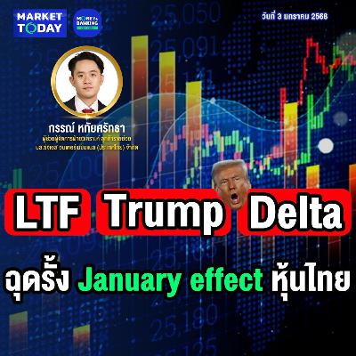 Market Today | LTF - Trump - Delta ฉุดรั้ง January effect หุ้นไทย Market Today | LTF - Trump - Delta ฉุดรั้ง January effect หุ้นไทย