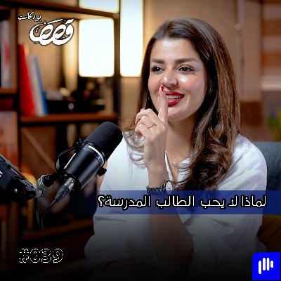 واقع التعليم بالعراق مابين التدريسيين والطلبة | فرح سالم | قصص بودكاست 39