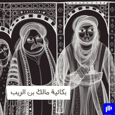 بكائية مالك بن الريب