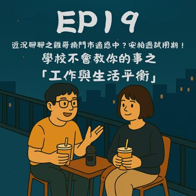 EP19－近況聊聊之雞哥換門市適應中？安柏過試用期！學校不會教你的事之「工作與生活平衡」｜今天講到哪？