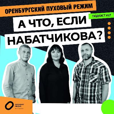 А что, если Набатчикова? Оренбургский пуховый режим