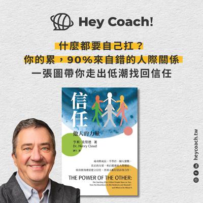 EP135. 你的人際關係，是消耗你，還是支撐你？透過《信任：他人的力量》，建立真正陪你成長的連結【教練帶你讀好書】