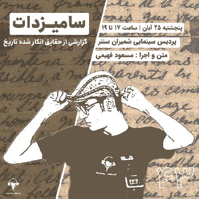 دومین اجرای زنده معجون | سامیزدات؛ گزارشی ازحقایق انکارشده تاریخ