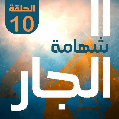 شهامة الجار