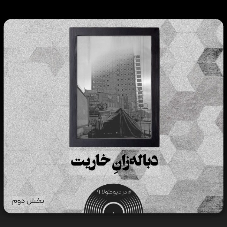 دباله_زانِ خاریت 2