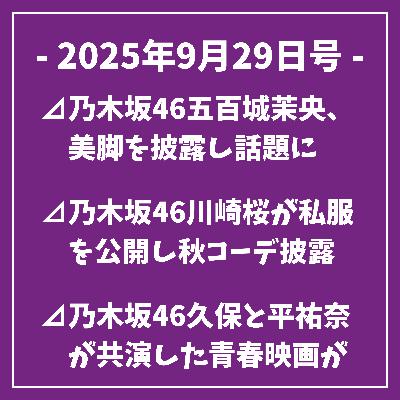 日刊乃木坂ニュース9/29号⊿乃木坂46五百城茉央、美脚を披露し話題に⊿乃木坂46川崎桜が私服を公開し秋コーデ披露⊿乃木坂46久保と平祐奈が共演した青春映画がBlu-ray化⊿乃木坂46の佐藤璃果、映画『九龍ジェネリックロマンス』に感動⊿乃木坂46山下美月、ドラマ主題歌で最後の楽曲を担当…