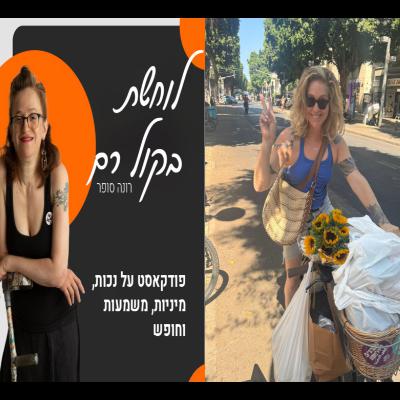 פרק 30# עם עינת פישביין, מקימת העיתון מקום הכי חם בגהנום שבאה לבעוט ולתקן