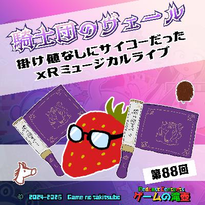 第88回 掛け値なしにサイコーだったxRミュージカルライブ「騎士団のヴェール」