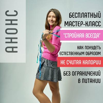 Мастер-класс "Стройная всегда" эпизод 1