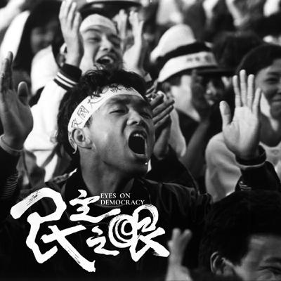 疑案辦選書24｜從攝影記者的「民主之眼」看見臺灣的「民主之路」。ft.導演鍾宜杰