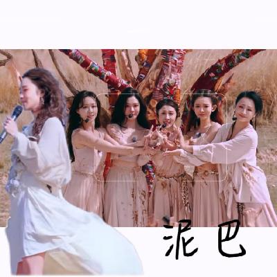《乘风2025（浪姐6）》10：五公结束 关键词——托举 20位姐姐晋级决赛