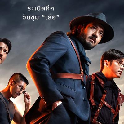 เสือ (4 TIGERS) - Spoiler Talk เบียวอย่างไทย ไปให้ถึง ตกตะลึง วาโทโนอะมะมะวาวาาาาาาาา | MNL Podcast เสือ (4 TIGERS) - Spoiler Talk เบียวอย่างไทย ไปให้ถึง ตกตะลึง วาโทโนอะมะมะวาวาาาาาาาา | MNL Podcast