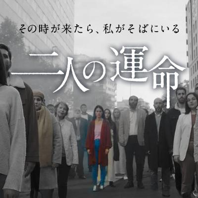 短編映画「二人の運命」を観る？