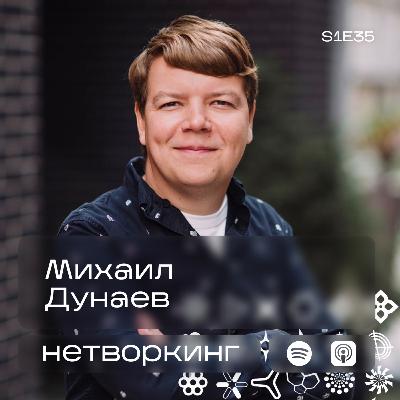 Михаил Дунаев - Нетворкинг подкаст №35