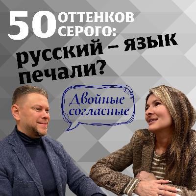 Почему русский язык считают печальным? Подкаст «Двойные согласные»