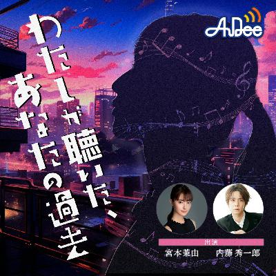 わたしが聴いたあなたの過去 第0話