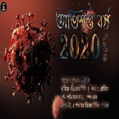 Abhisopto Borso 2020 (অভিশপ্ত বর্ষ ২০২০) The Death Year | Subarata & Nandini |New year special story Abhisopto Borso 2020 (অভিশপ্ত বর্ষ ২০২০) The Death Year | Subarata & Nandini |New year special story