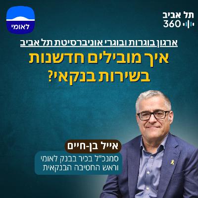 אייל בן-חיים, סמנכ"ל בכיר בבנק לאומי וראש החטיבה הבנקאית: הובלת חדשנות בשירות בנקאי אייל בן-חיים, סמנכ"ל בכיר בבנק לאומי וראש החטיבה הבנקאית: הובלת חדשנות בשירות בנקאי