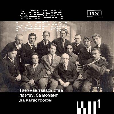 Адным кадрам S2#5: Таемнае таварыства паэтаў. За момант да катастрофы Адным кадрам S2#5: Таемнае таварыства паэтаў. За момант да катастрофы