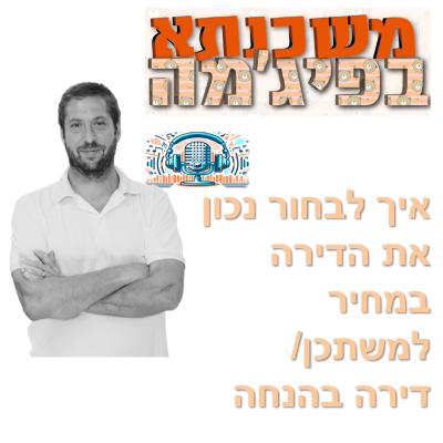פרק מספר 86 - איך לבחור נכון את הדירה במחיר למשתכן / דירה בהנחה