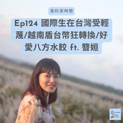 [台灣] Ep124 國際生在台灣受輕蔑/越南盾台幣狂轉換/好愛八方水餃 ft. 簪姮