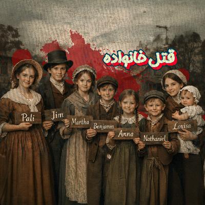 وقتی یک پدر قاتل خانواده‌اش شد | پرونده واقعی قتل خانواده پرینگتون