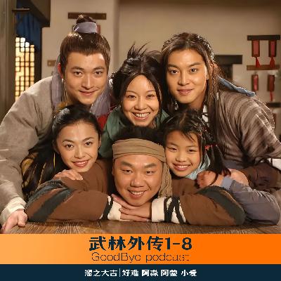 【45】闲谈武林外传1-8