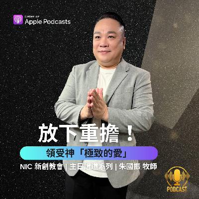EP.251109 放下重擔！領受神極致的愛