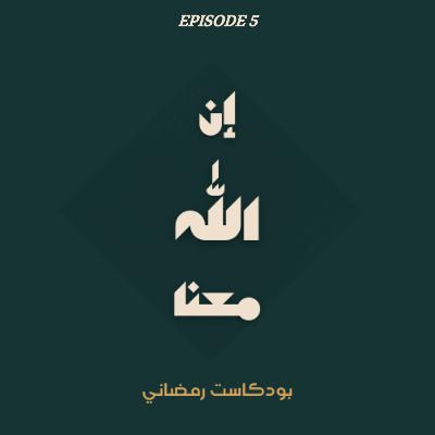 الحلقة الخامسة | الغفور