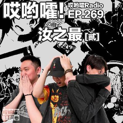 269「哎哟嚯！日本最奇葩的酒店，最沉默的童年，最“平凡”的三十年。汝之最【2】」