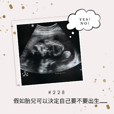 #228 假如胎兒可以決定自己要不要出生......