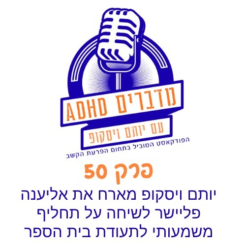 פרק 50 - יותם ויסקופ מארח את אליענה פליישר לשיחה על תחליף משמעותי לתעודת בית הספר
