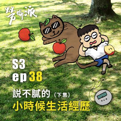 S3：MiYa-038 / 說不膩的小時候生活經歷 (下集)