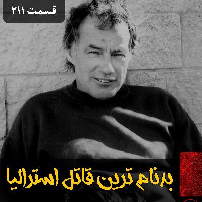 بدنام ترین قاتل سریالی استرالیا