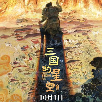 漫点讲 146 读易中天品三国的星空