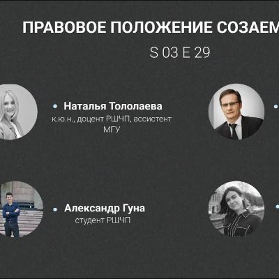 «Шоу 40+» #3.29. Правовое положение созаемщиков «Шоу 40+» #3.29. Правовое положение созаемщиков