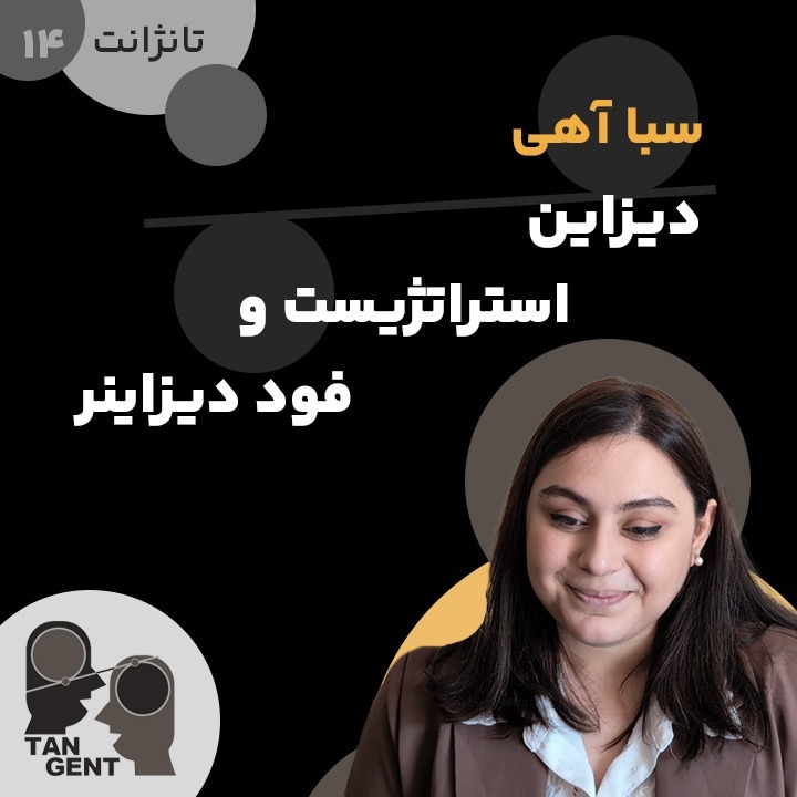 14. سبا آهی: دیزاین استراتژیست و فود دیزاینر Saba Ahi