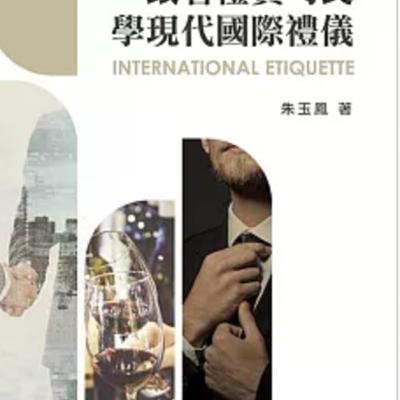 1802跟著禮賓司長學禮儀