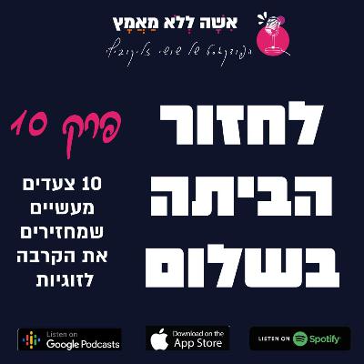 פרק 10 לחזור הביתה בשלום פרק 10 לחזור הביתה בשלום