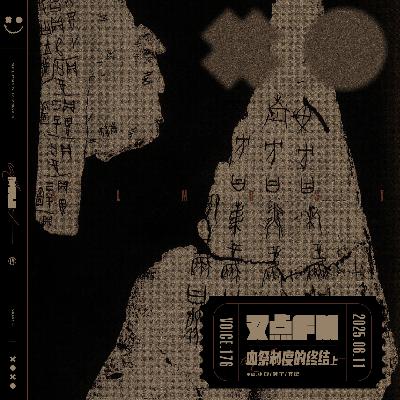 176.「天命所归」商周之战-血祭制度的终结(上) 176.「天命所归」商周之战-血祭制度的终结(上)