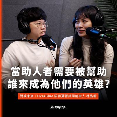 EP01｜當助人者需要被幫忙，誰來成為他們的英雄？ft.OverBlue陪伴憂鬱共同創辦人 林品君｜#誰助助人者