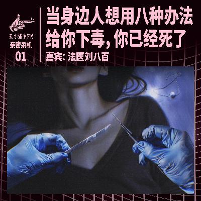毒杀案：当身边人想用八种办法给你下毒，你已经死了 | 亲密杀机01