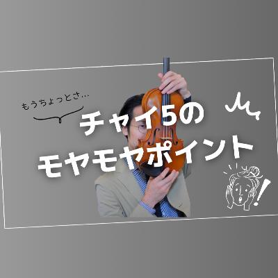 チャイ5の第4楽章のあそこ、イラっとこない？【弦楽サボり部屋5-3】